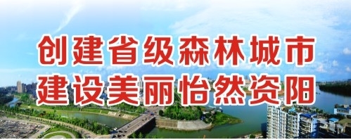 男日女鸡巴软件视频创建省级森林城市 建设美丽怡然资阳