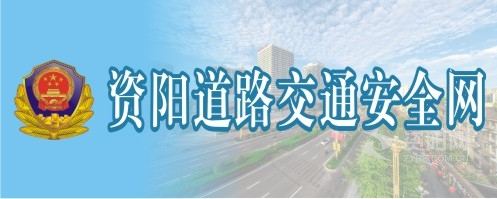 男人操美女免费网站资阳道路交通安全网