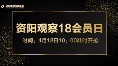 逼好痒操我福利来袭，就在“资阳观察”18会员日